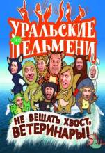 Смотреть онлайн фильм Уральские пельмени. Не вешать хвост, ветеринары! (2012)-Добавлено SATRip качество  Бесплатно в хорошем качестве