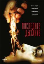 Смотреть онлайн фильм Последнее дыхание / Respire (2009)-Добавлено DVDRip качество  Бесплатно в хорошем качестве