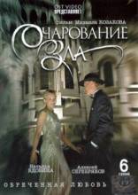 Смотреть онлайн Очарование зла (2006) -  6 из 6 серия  бесплатно  онлайн