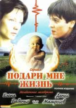 Смотреть онлайн Подари мне жизнь (2003) -  8 из 8 серия  бесплатно  онлайн