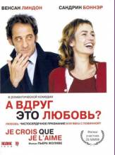 Смотреть онлайн А вдруг это любовь? / Je crois que je l'aime (2007) - DVDRip качество бесплатно  онлайн