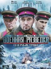 Смотреть онлайн фильм Военная разведка. Северный фронт (2012)-Добавлено 1-8 серия Добавлено SATRip качество  Бесплатно в хорошем качестве