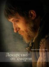 Смотреть онлайн Лекарство от смерти (2007) - DVDRip качество бесплатно  онлайн