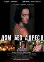 Смотреть онлайн фильм Дом без адреса (2010)-Добавлено DVDRip качество  Бесплатно в хорошем качестве