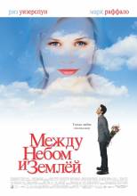 Смотреть онлайн фильм Между небом и землей (2005)-Добавлено HDTVRip качество  Бесплатно в хорошем качестве