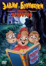 Смотреть онлайн Элвин и бурундуки встречают оборотня / Alvin and the Chipmunks Meet the Wolfman (2000) - DVDRip качество бесплатно  онлайн