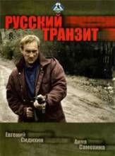 Смотреть онлайн Русский транзит (1994) -  6 из 6 серия  бесплатно  онлайн