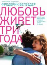 Смотреть онлайн Любовь живет три года / L'amour dure trois ans (2011) - HD 720 качество бесплатно  онлайн