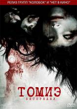 Смотреть онлайн фильм Томиэ: Без границ / Tomie Unlimited / Tomie: Anrimiteddo (2011)-Добавлено DVDRip качество  Бесплатно в хорошем качестве