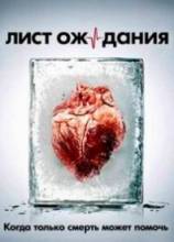 Смотреть онлайн Лист ожидания (2012) -  1-12 серия  бесплатно  онлайн