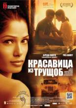 Смотреть онлайн фильм Красавица из трущоб / Trishna (2011)-Добавлено HDRip качество  Бесплатно в хорошем качестве