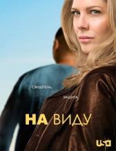 Смотреть онлайн На виду / In Plain Sight (2011) -  4 сезон 13 серия  бесплатно  онлайн