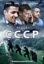 Смотреть онлайн Отдел С. С. С. Р. (2012) -  1-8 серия  бесплатно  онлайн