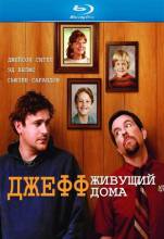 Смотреть онлайн Джефф, живущий дома / Jeff, Who Lives at Home (2011) - HDRip качество бесплатно  онлайн