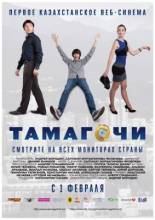 Смотреть онлайн Тамагочи (2012) - HDRip качество бесплатно  онлайн