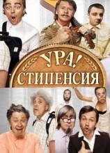 Смотреть онлайн Уральские Пельмени. Ура! Стипенсия (2010) - SATRip качество бесплатно  онлайн