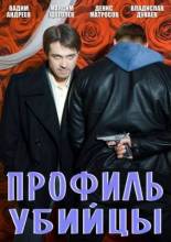 Смотреть онлайн Профиль убийцы (2012) -  1-14 серия  бесплатно  онлайн