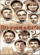 Смотреть онлайн Уральские Пельмени. По уши в ЕГЭ (2011) - SATRip качество бесплатно  онлайн