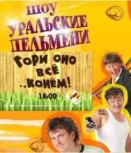 Смотреть онлайн фильм Уральские Пельмени. Гори оно все... конем! (2009)-Добавлено SATRip качество  Бесплатно в хорошем качестве