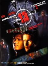 Смотреть онлайн Нападение на 13-й участок / Assault on Precinct 13 (2004) - HDRip качество бесплатно  онлайн