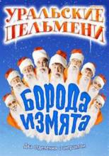 Смотреть онлайн фильм Уральские Пельмени. Борода измята (2011)-Добавлено SATRip качество  Бесплатно в хорошем качестве