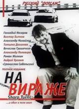 Смотреть онлайн На вираже (2004) -  1-10 из 10 серия  бесплатно  онлайн