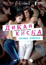 Смотреть онлайн Дикая киска / Joven y alocada (2012) - HD 720p качество бесплатно  онлайн