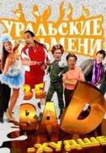 Смотреть онлайн фильм Уральские пельмени. Зе BAD - худшее! (2012)-Добавлено SATRip качество  Бесплатно в хорошем качестве