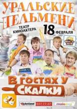 Смотреть онлайн Уральские пельмени. В гостях у скалки (2010) - SATRip качество бесплатно  онлайн