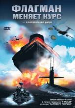 Смотреть онлайн фильм Флагман меняет курс / Counterstrike (2002)-Добавлено HDRip качество  Бесплатно в хорошем качестве