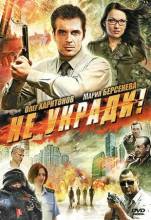 Смотреть онлайн Не укради! (2011) - DVDRip качество бесплатно  онлайн