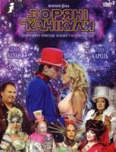 Смотреть онлайн Звездные каникулы (2006) - DVDRip качество бесплатно  онлайн