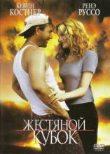 Смотреть онлайн фильм Жестяной кубок / Tin Cup (1996)-Добавлено DVDRip качество  Бесплатно в хорошем качестве