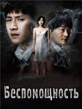 Смотреть онлайн Беспомощность / Helpless / Hoa-cha (2012) - DVDRip качество бесплатно  онлайн