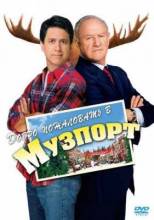 Смотреть онлайн фильм Добро пожаловать в Музпорт / Welcome to Mooseport (2004)-Добавлено DVDRip качество  Бесплатно в хорошем качестве