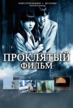 Смотреть онлайн Проклятый фильм / POV: A cursed film (2012) - HDRip качество бесплатно  онлайн