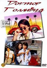 Смотреть онлайн Доктор Голливуд / Doc Hollywood (1991) - DVDRip качество бесплатно  онлайн