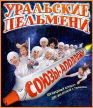 Смотреть онлайн Уральские Пельмени. "Союзы-Аполлоны!" (2011) - SATRip качество бесплатно  онлайн