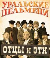 Смотреть онлайн фильм Уральские Пельмени. Отцы и эти! (2011)-Добавлено SATRip качество  Бесплатно в хорошем качестве