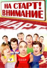 Смотреть онлайн фильм Уральские пельмени. На старт! Внимание! МАРТ! (2011)-Добавлено SATRip качество  Бесплатно в хорошем качестве