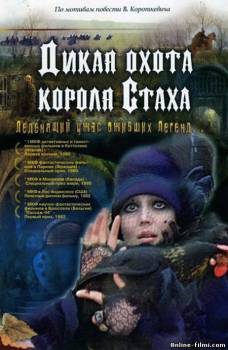 Смотреть онлайн фильм Дикая охота короля Стаха (1979)-  Бесплатно в хорошем качестве