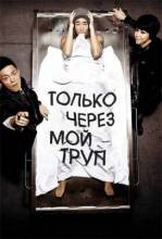 Смотреть онлайн Только через мой труп / Si-che-ga Dol-a-wass-da / Over My Dead Body (2012) - HDRip качество бесплатно  онлайн