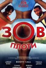 Смотреть онлайн фильм Зов плоти / Booty Call (1997)-Добавлено HDRip качество  Бесплатно в хорошем качестве