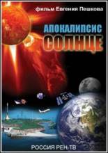 Смотреть онлайн фильм Апокалипсис. Солнце (2012)-Добавлено SATRip качество  Бесплатно в хорошем качестве