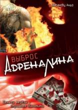 Смотреть онлайн фильм Выброс адреналина / Adorenarin doraibu (1999)-Добавлено DVDRip качество  Бесплатно в хорошем качестве