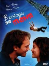 Смотреть онлайн Выходи за меня / Épouse-moi (2000) - HDRip качество бесплатно  онлайн