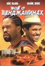 Смотреть онлайн Все о Бенджаминах / All About the Benjamins (2002) - HDRip качество бесплатно  онлайн