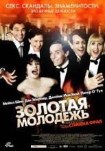 Смотреть онлайн фильм Золотая молодежь / Bright Young Things (2003)-Добавлено HDRip качество  Бесплатно в хорошем качестве