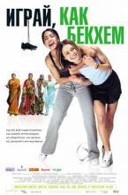 Смотреть онлайн фильм Играй как Бэкхем / Bend It Like Beckham (2002)-Добавлено HDRip качество  Бесплатно в хорошем качестве