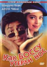 Смотреть онлайн фильм Как боссу утерли нос / Yes Boss (1997)-Добавлено DVDRip качество  Бесплатно в хорошем качестве